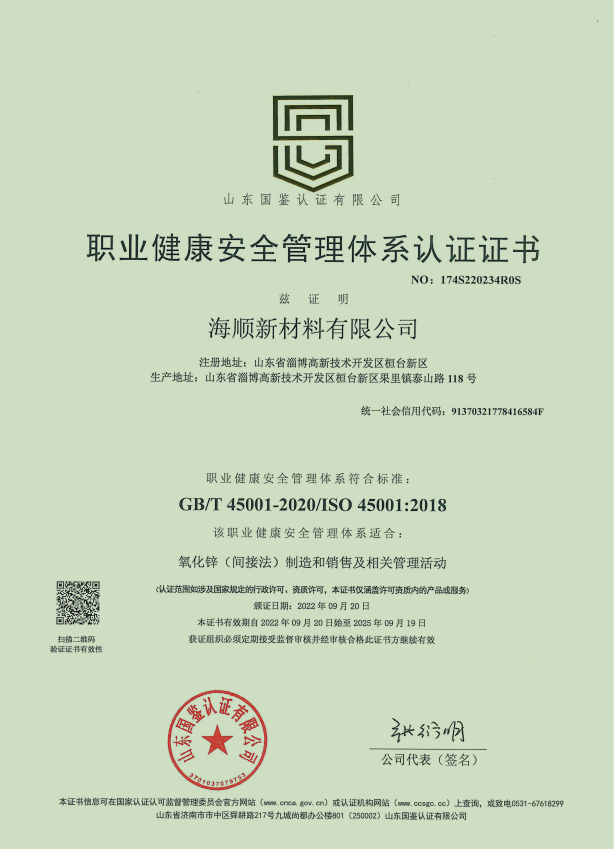 職業健康安全管理體系認證證書